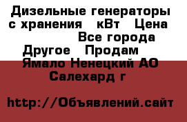 Дизельные генераторы с хранения 30кВт › Цена ­ 185 000 - Все города Другое » Продам   . Ямало-Ненецкий АО,Салехард г.